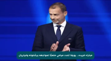 مباراة فريدة.. يويفا تحدد ميامي ملعبًا لمواجهة برشلونة وفياريال